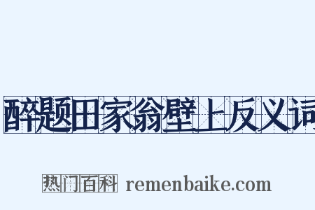 醉题田家翁壁上反义词是什么意思的图片